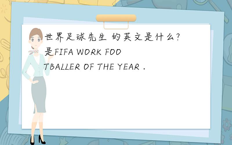 世界足球先生 的英文是什么?是FIFA WORK FOOTBALLER OF THE YEAR .