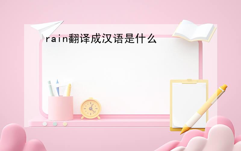 rain翻译成汉语是什么