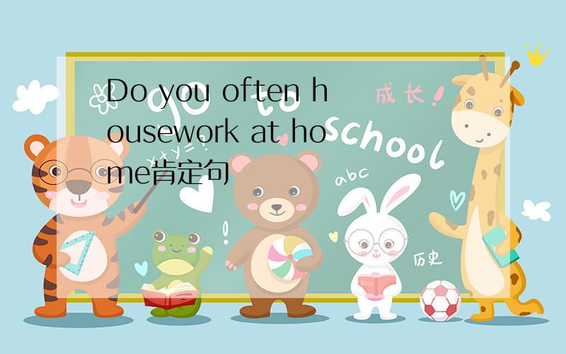 Do you often housework at home肯定句