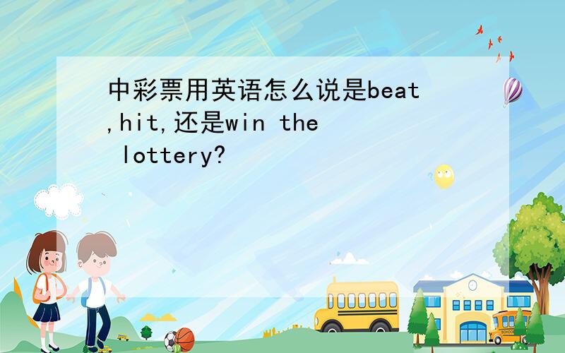 中彩票用英语怎么说是beat,hit,还是win the lottery?