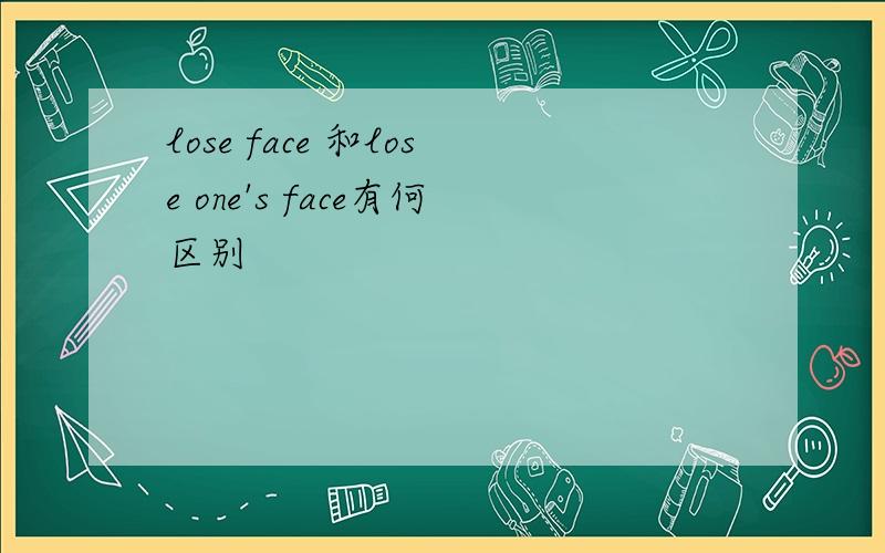 lose face 和lose one's face有何区别