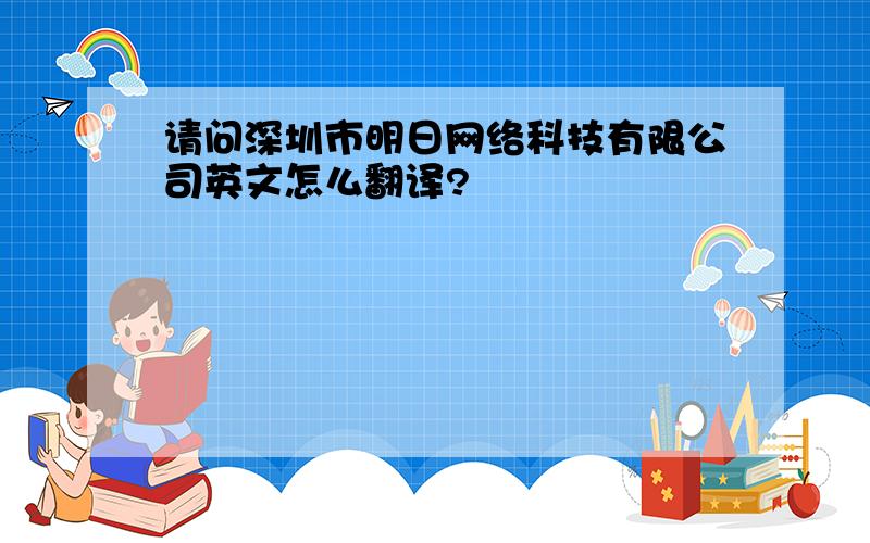 请问深圳市明日网络科技有限公司英文怎么翻译?