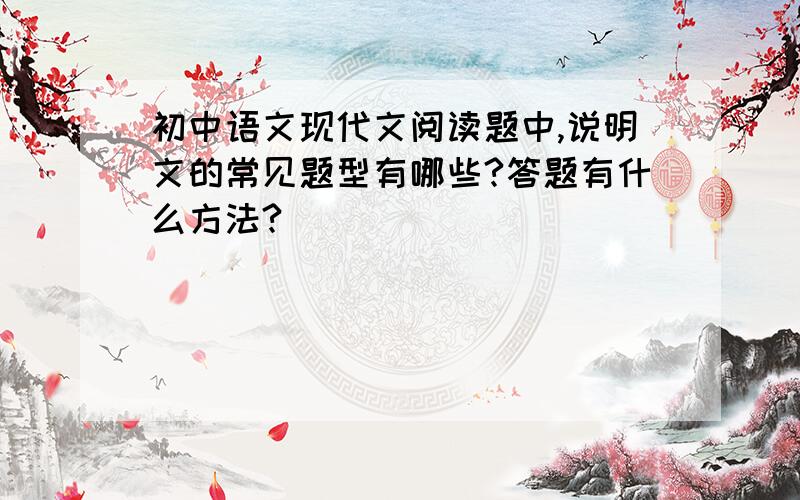 初中语文现代文阅读题中,说明文的常见题型有哪些?答题有什么方法?