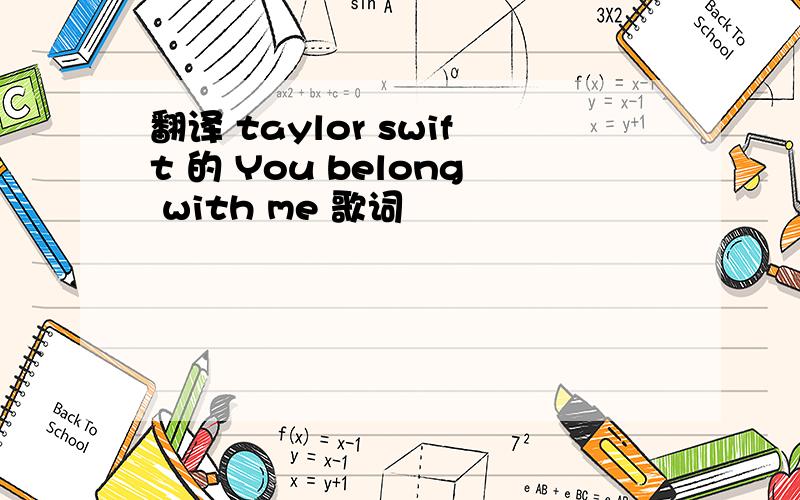 翻译 taylor swift 的 You belong with me 歌词