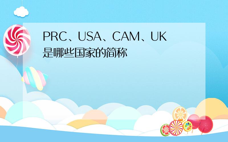 PRC、USA、CAM、UK是哪些国家的简称
