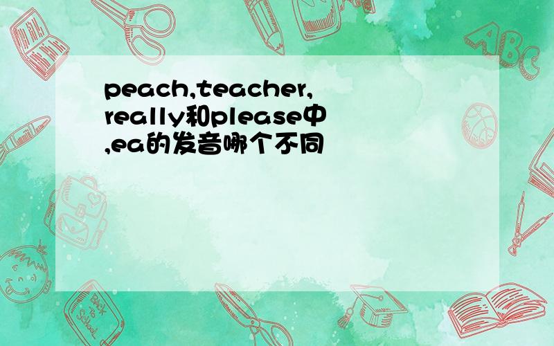 peach,teacher,really和please中,ea的发音哪个不同