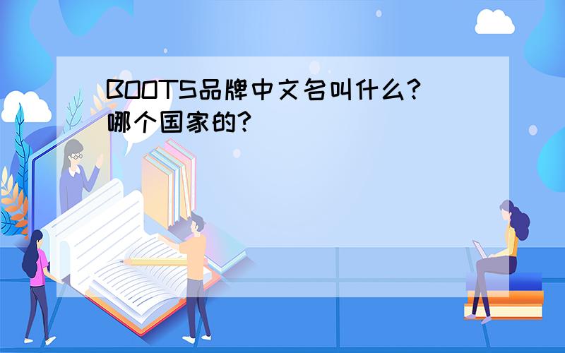 BOOTS品牌中文名叫什么?哪个国家的?