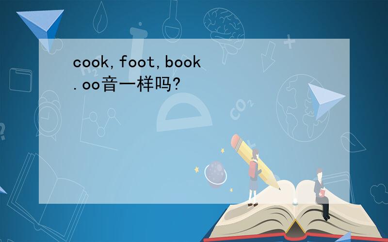 cook,foot,book.oo音一样吗?