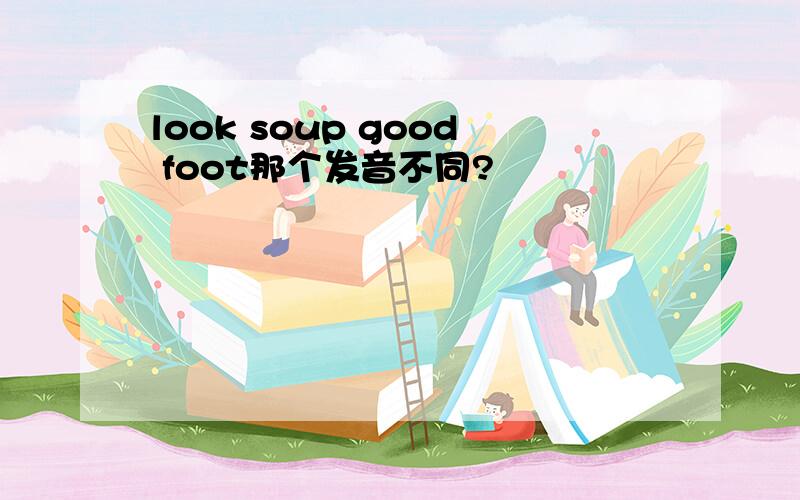look soup good foot那个发音不同?