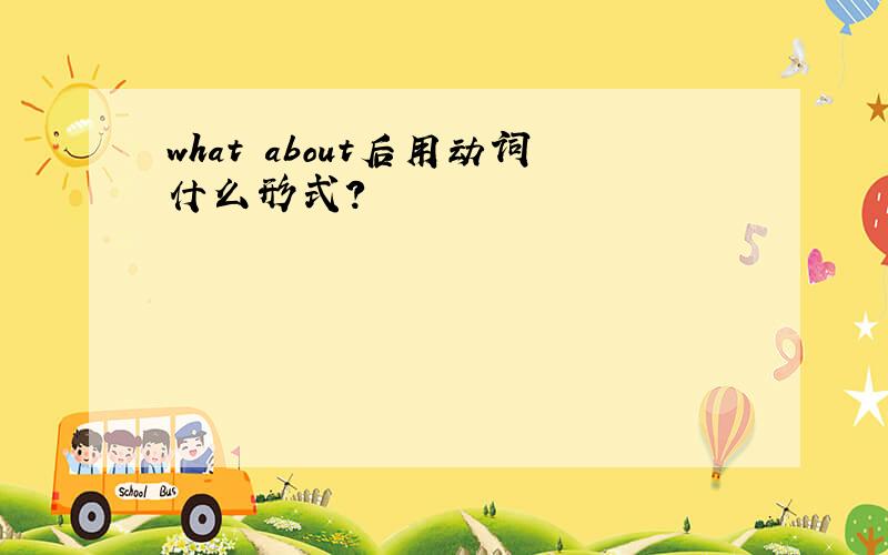 what about后用动词什么形式?