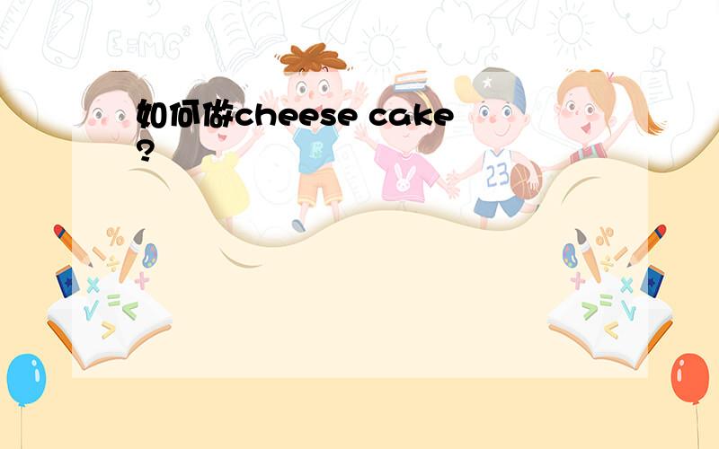 如何做cheese cake?