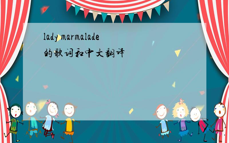lady marmalade的歌词和中文翻译