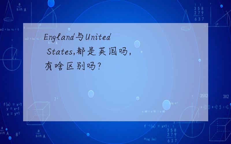 England与United States,都是英国吗,有啥区别吗?