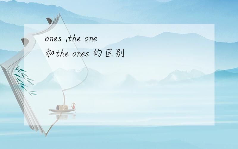 ones ,the one 和the ones 的区别