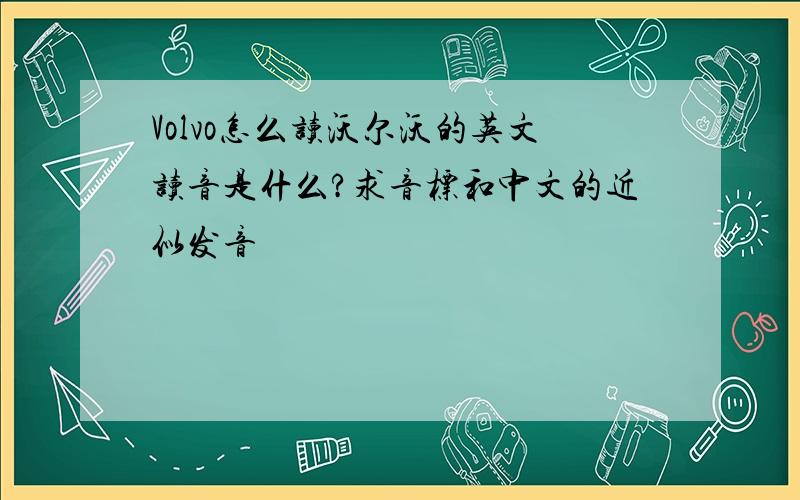 Volvo怎么读沃尔沃的英文读音是什么?求音标和中文的近似发音
