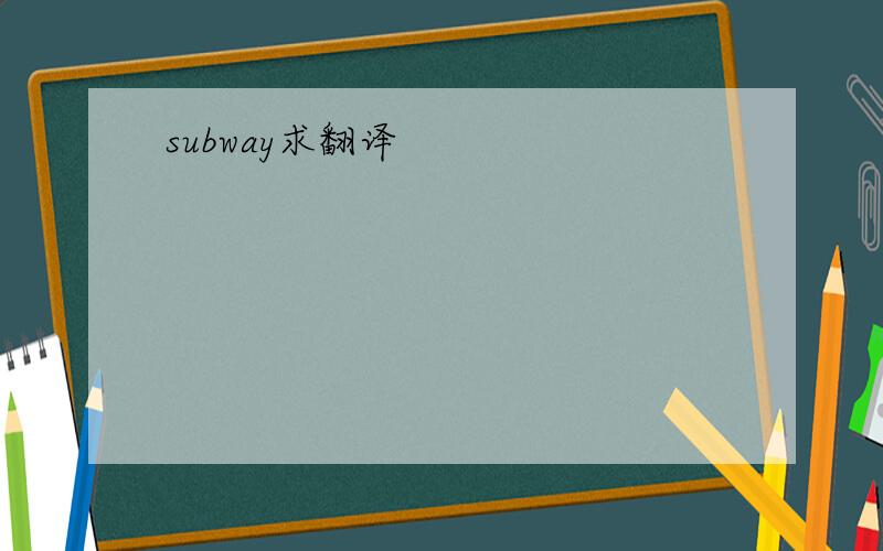 subway求翻译