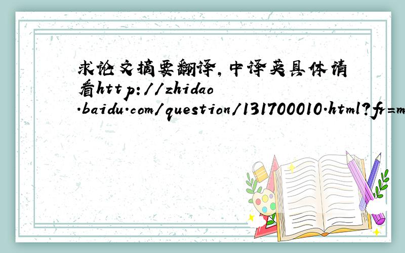 求论文摘要翻译,中译英具体请看http://zhidao.baidu.com/question/131700010.html?fr=middle_auto