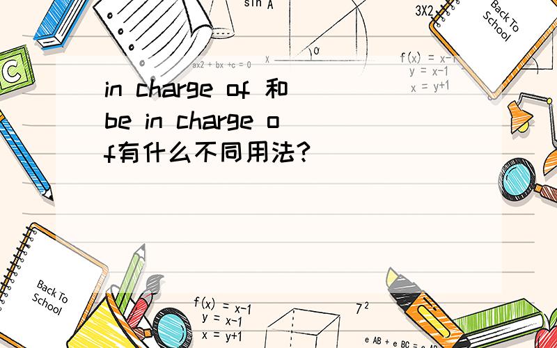 in charge of 和be in charge of有什么不同用法?