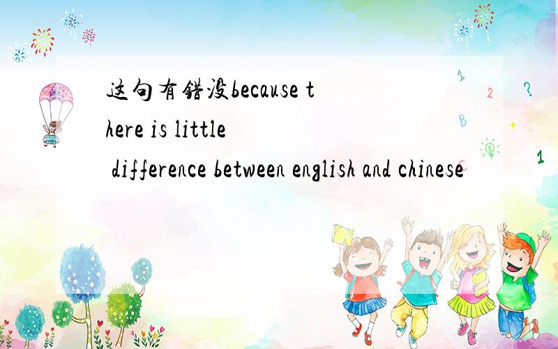 这句有错没because there is little difference between english and chinese