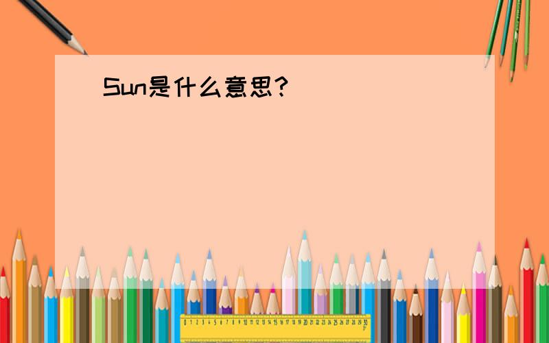 Sun是什么意思?