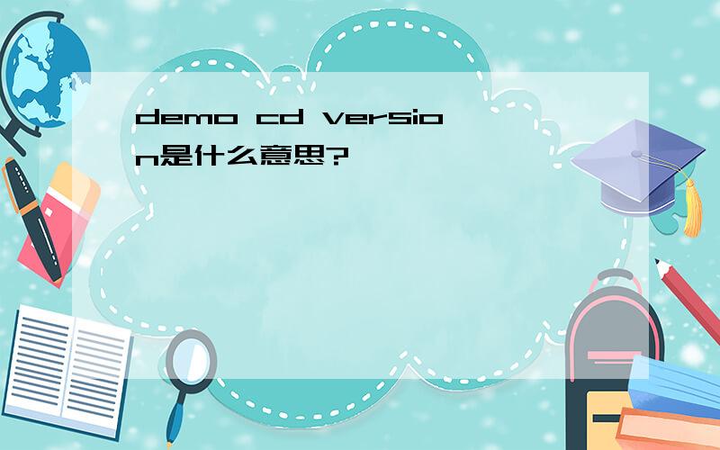 demo cd version是什么意思?