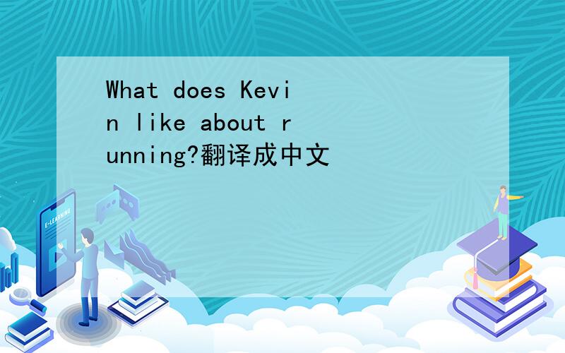What does Kevin like about running?翻译成中文