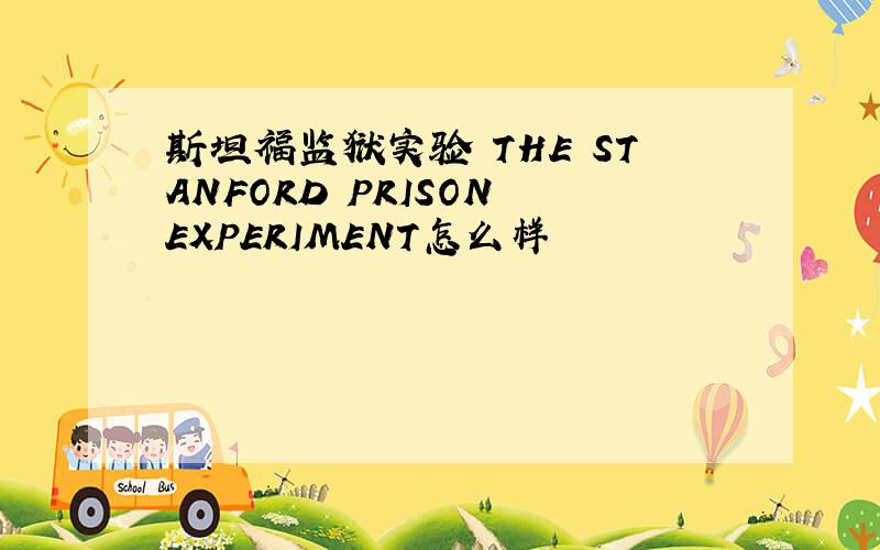 斯坦福监狱实验 THE STANFORD PRISON EXPERIMENT怎么样