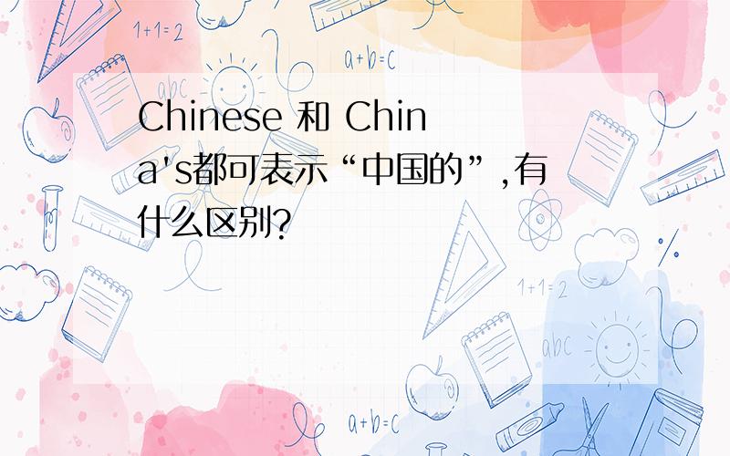 Chinese 和 China's都可表示“中国的”,有什么区别?