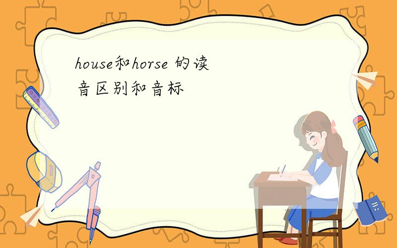 house和horse 的读音区别和音标
