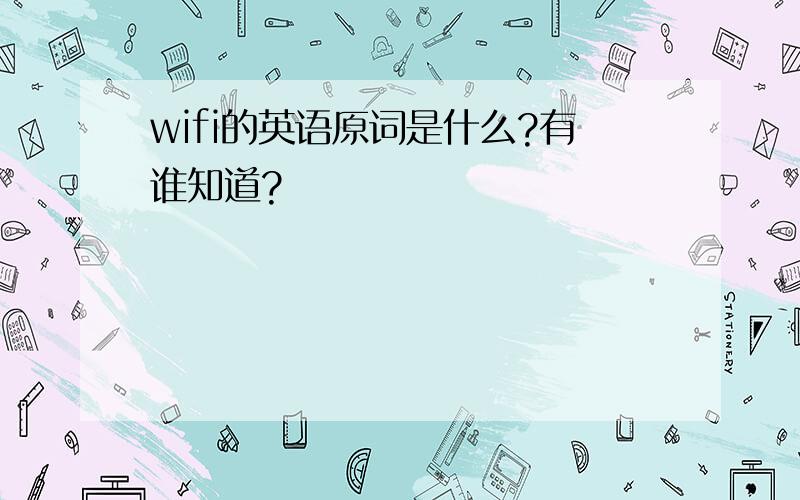wifi的英语原词是什么?有谁知道?