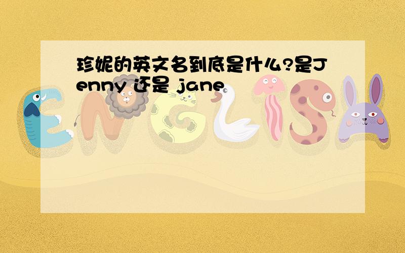 珍妮的英文名到底是什么?是Jenny 还是 jane