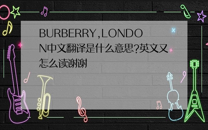 BURBERRY,LONDON中文翻译是什么意思?英文又怎么读谢谢