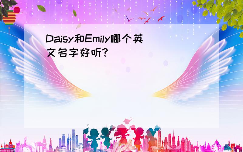 Daisy和Emily哪个英文名字好听?