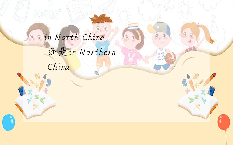 in North China 还是in Northern China