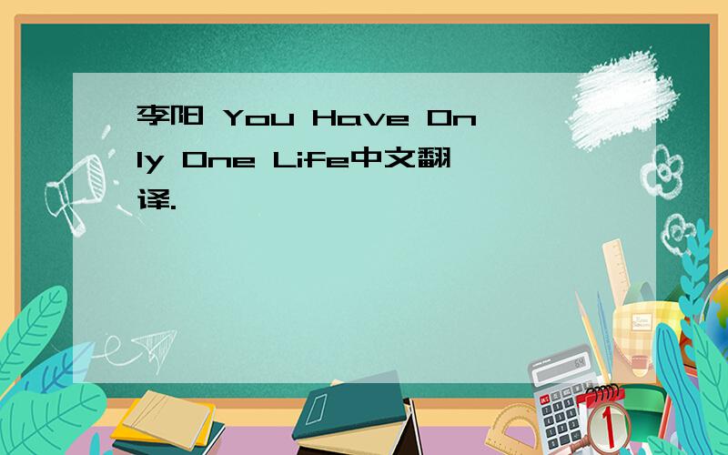 李阳 You Have Only One Life中文翻译.
