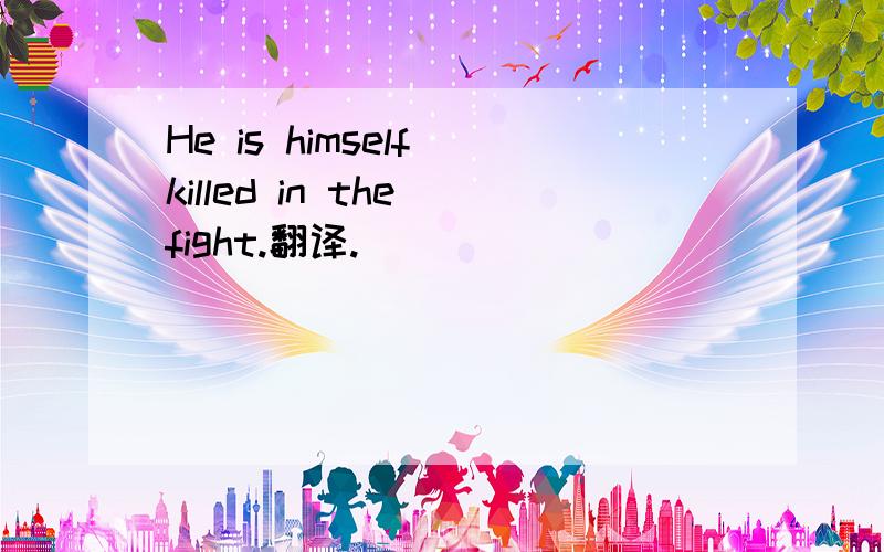 He is himself killed in the fight.翻译.