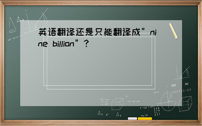 英语翻译还是只能翻译成”nine billion”?