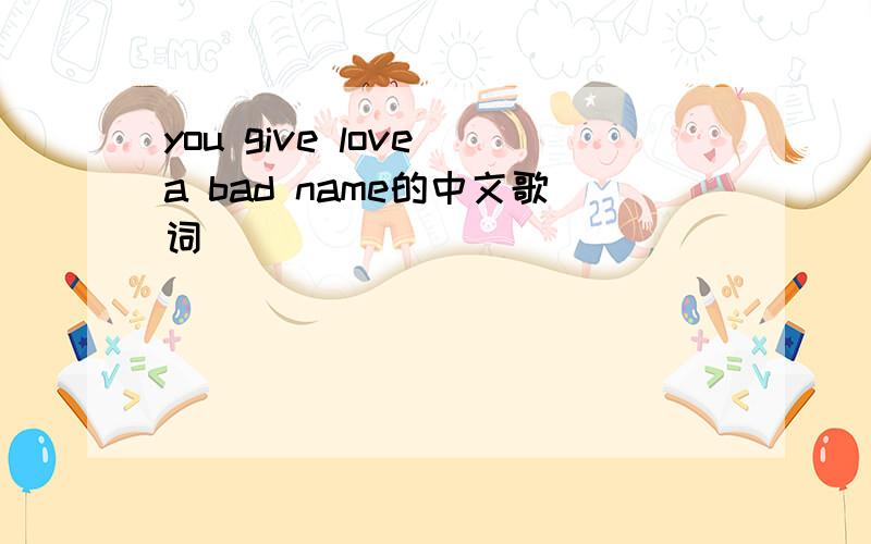 you give love a bad name的中文歌词
