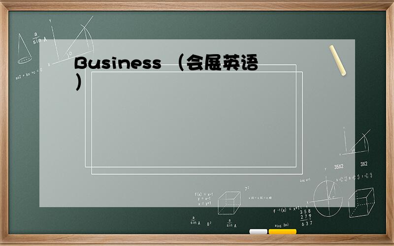 Business （会展英语）