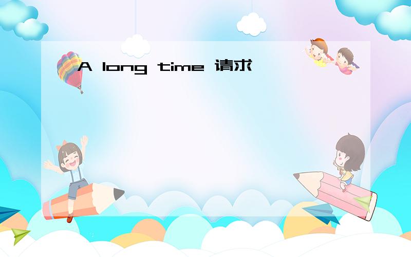 A long time 请求,