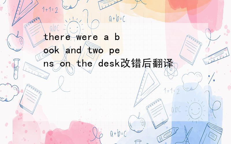 there were a book and two pens on the desk改错后翻译