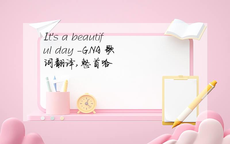 It's a beautiful day -G.NA 歌词翻译,整首哈