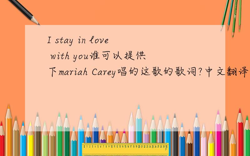 I stay in love with you谁可以提供下mariah Carey唱的这歌的歌词?中文翻译的