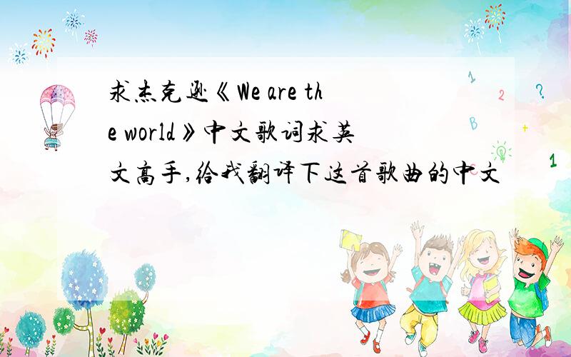 求杰克逊《We are the world》中文歌词求英文高手,给我翻译下这首歌曲的中文