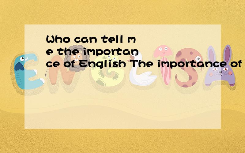 Who can tell me the importance of English The importance of English 作文!