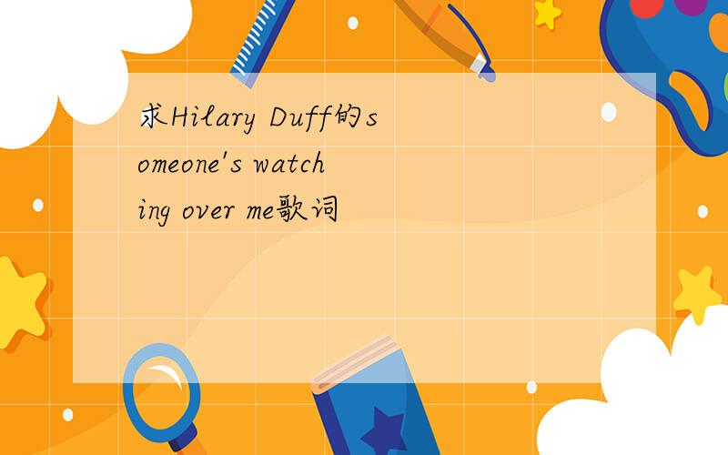 求Hilary Duff的someone's watching over me歌词