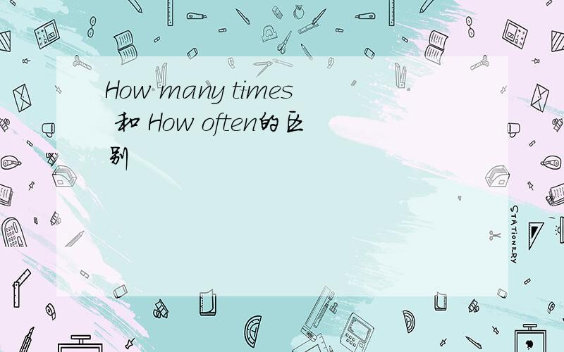 How many times 和 How often的区别