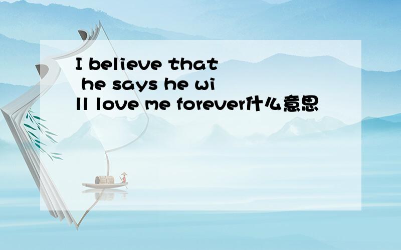 I believe that he says he will love me forever什么意思