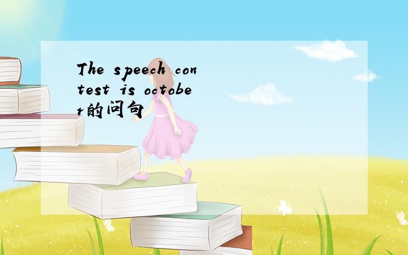 The speech contest is october的问句