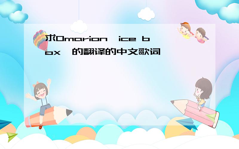 求Omarion《ice box》的翻译的中文歌词